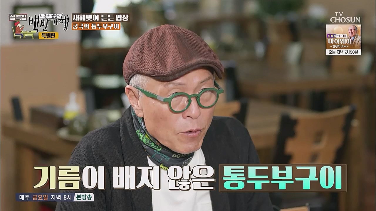 설특집 백반기행 특별판.E01.230123p.WANNA.mp4_20230124_172544.301.jpg