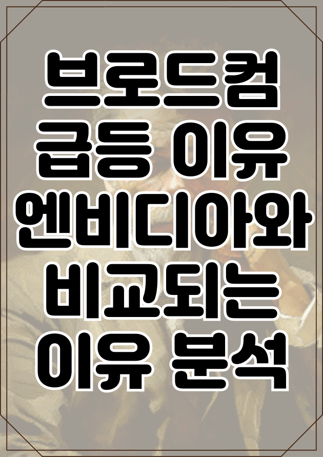 Broadcom 급등 5.41%: NVIDIA의 상승세와 일치할까요?