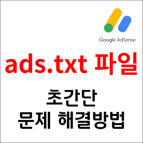 ads.txt 파일 초간단 문제 해결방법