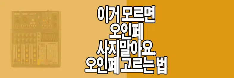 오인페 고르는 법에 관한 글 링크 사진