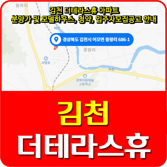  김천 더테라스휴 아파트 분양가 및 모델하우스, 청약, 입주자모집공고 안내