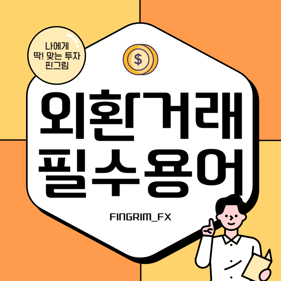  외환 거래 마진거래 시 필수 기초 용어 정리!
