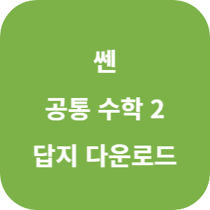 쎈 공통 수학 2 2025 답지 섬네일