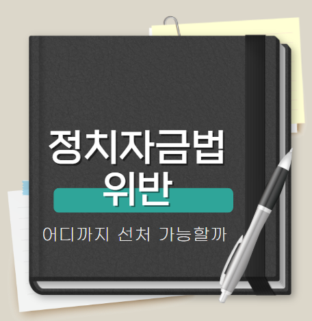 장치자금법위반 선처 가능 범위