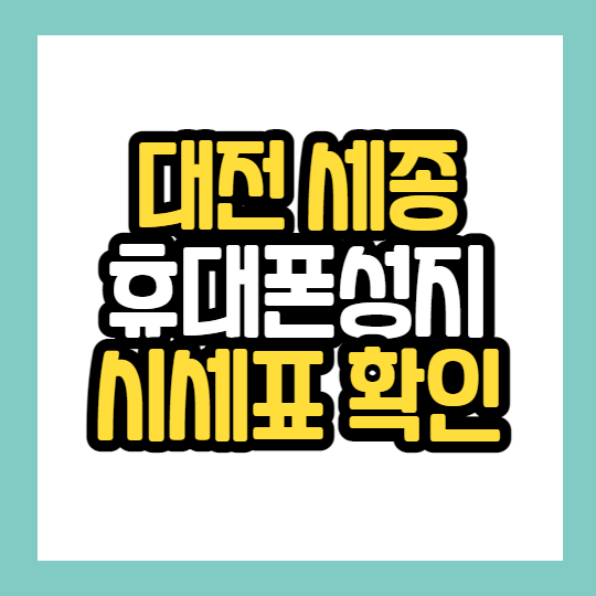  대전 세종 휴대폰 싸게사는법 핸드폰 성지 시세표 확인하기