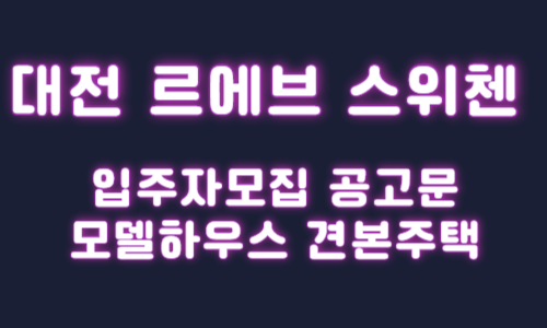 대전 르에브 스위첸 청약 입주자모집 공고문 모델하우스 견본주택 분양가