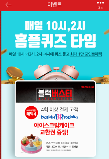  [앱테크]홈플러스퀴즈11월5일오전10시 오후2시문제의 정답,홈플블랙버스터