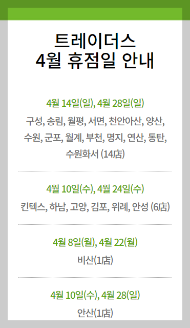 4월 대형마트 휴무일, 홈플러스 이마트 코스트코 이마트트레이더스 - 4월 이마트 트레이더스 휴무 - undefined - ● 그 외 휴점일 4월 대형마트 휴무일, 홈플러스 이마트 코스트코 이마트트레이더스 - 4월 이마트 트레이더스 휴무 - undefined - ● 그 외 휴점일