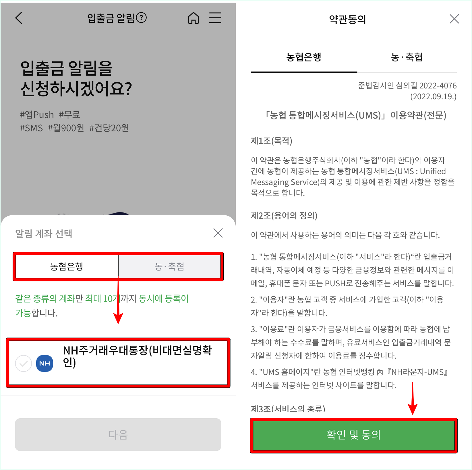 입출금 알림의 대상이 되는 계좌를 선택한 뒤&#44; 약관을 확인하고 동의를 진행