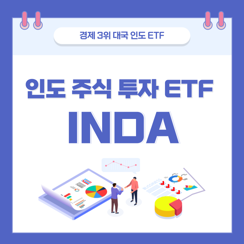  인도 ETF, 세계 경제 3위 대국 인도 주식 투자 가장 쉬운 방법 인도 INDA ETF