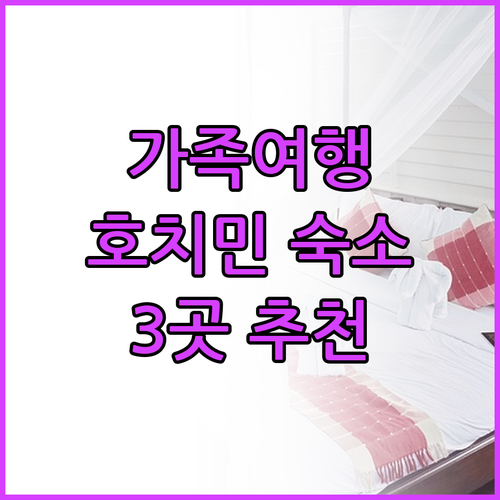 호치민 가족여행 숙소 추천 3곳 서비
