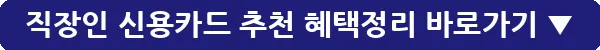 직장인 신용카드 추천 혜택정리_3