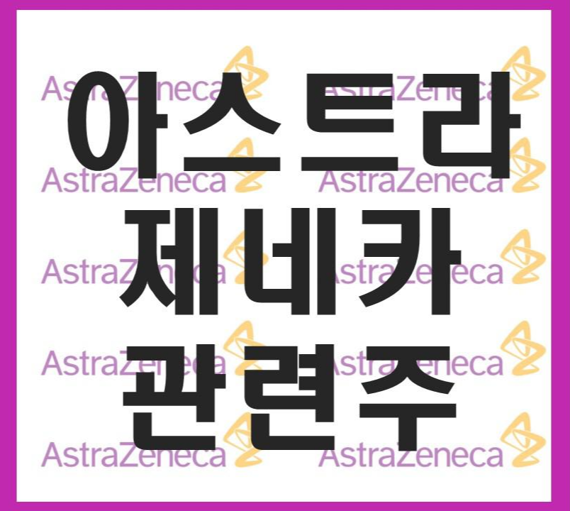  아스트라제네카 관련주