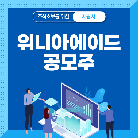  위니아에이드 공모주 청약 상장일 주간사 공모가