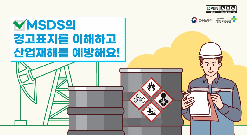 화학 물질 msds 사진