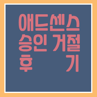  애드센스 승인 거절사유) 가치 있는 인벤토리: 콘텐츠가 충분하지 않음의 의미는???