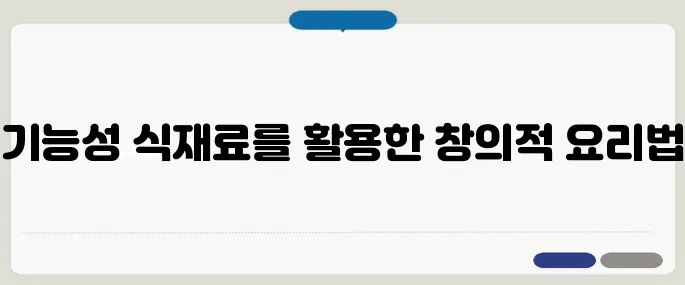 기능성 식재료 요리법 활용 예시