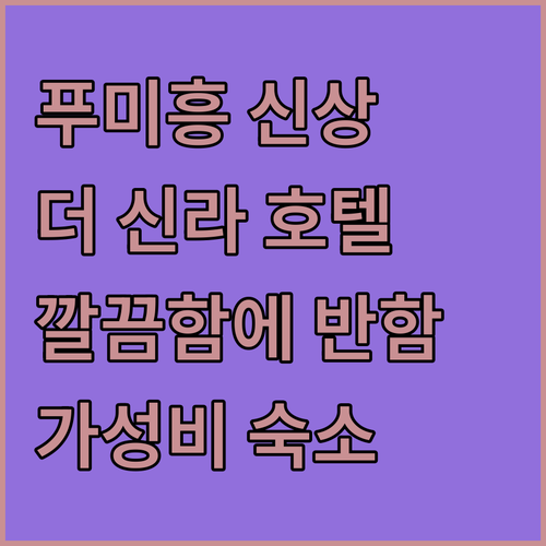 푸미흥 신상 호텔 🚨 더 신라 호텔!