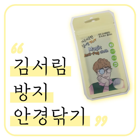  겨울철 마스크 김서림 방지 안경닦기! 초극세사 클리너 사용 리뷰
