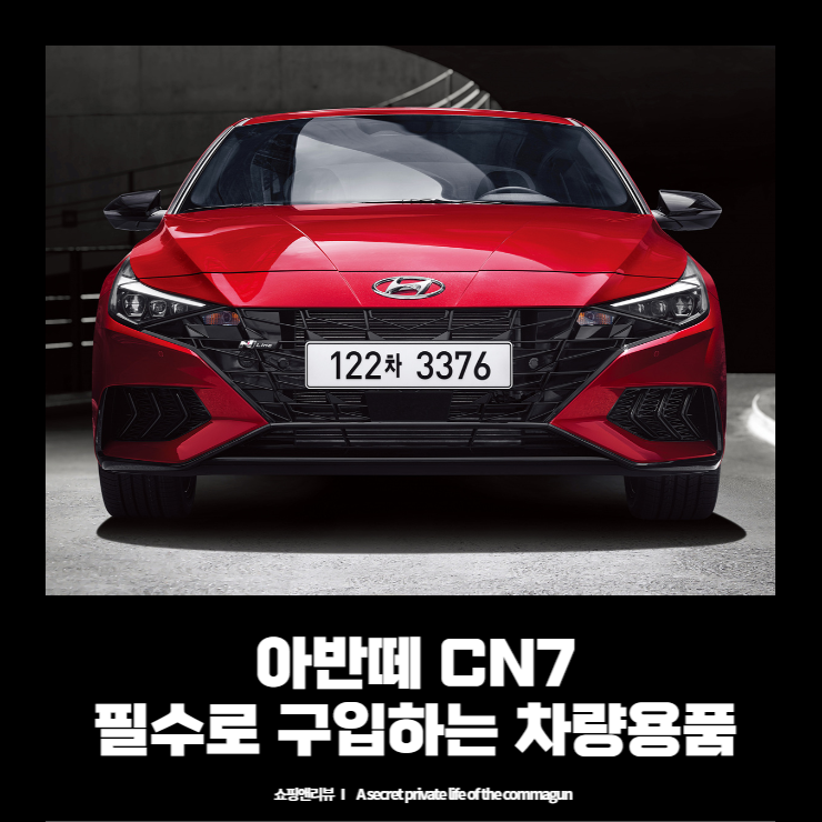  아반떼 CN7 필수로 구입하는 차량용품 추천드려요