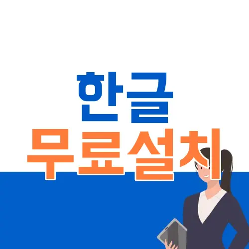 한글 무료설치
