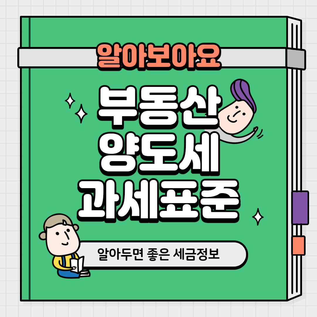  부동산 양도세 과세표준 문제점은 없을까?