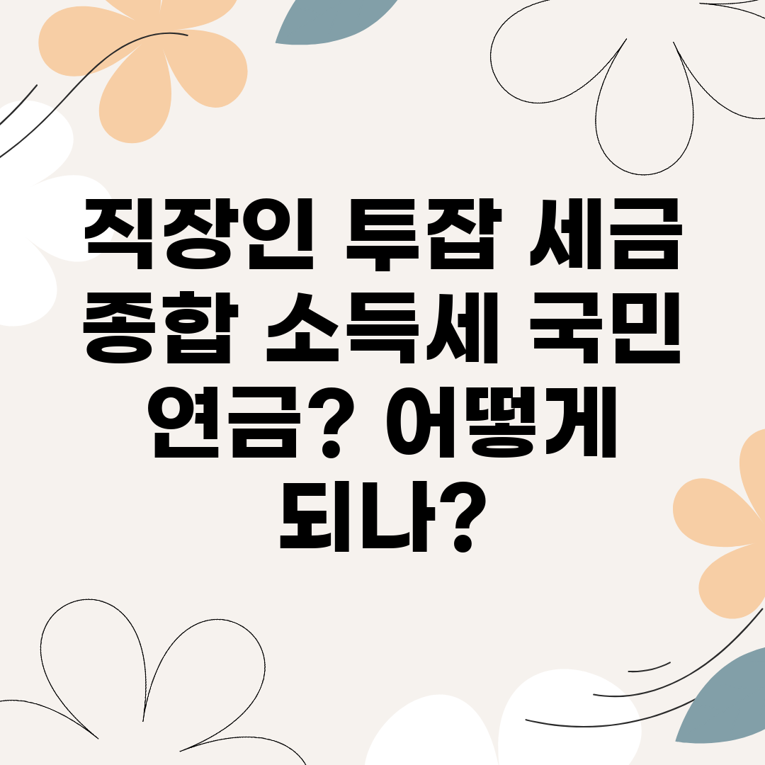 직장인 투잡 세금 종합 소득세 국민 연금 어떻게 되나