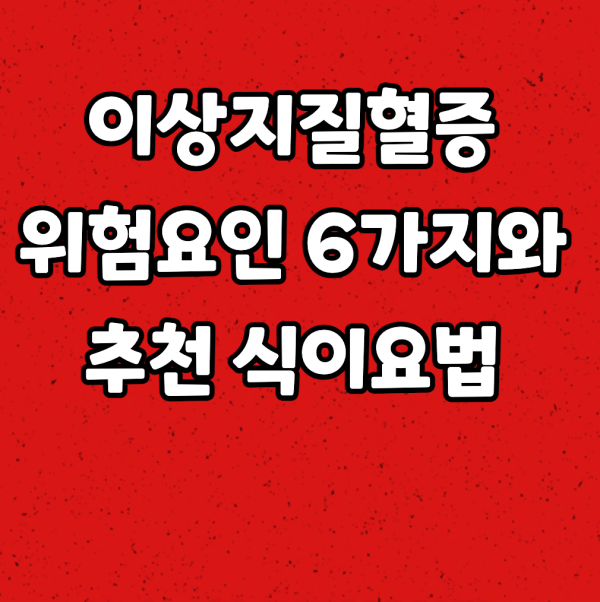  이상지질혈증 위험요인 6가지과 추천 식이요법