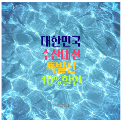 대한민국 수산 대전 특별전 고등어 외 8종 최대 40% 할인 생선 좋아하시면 지금이 좋은 기회가 될 것