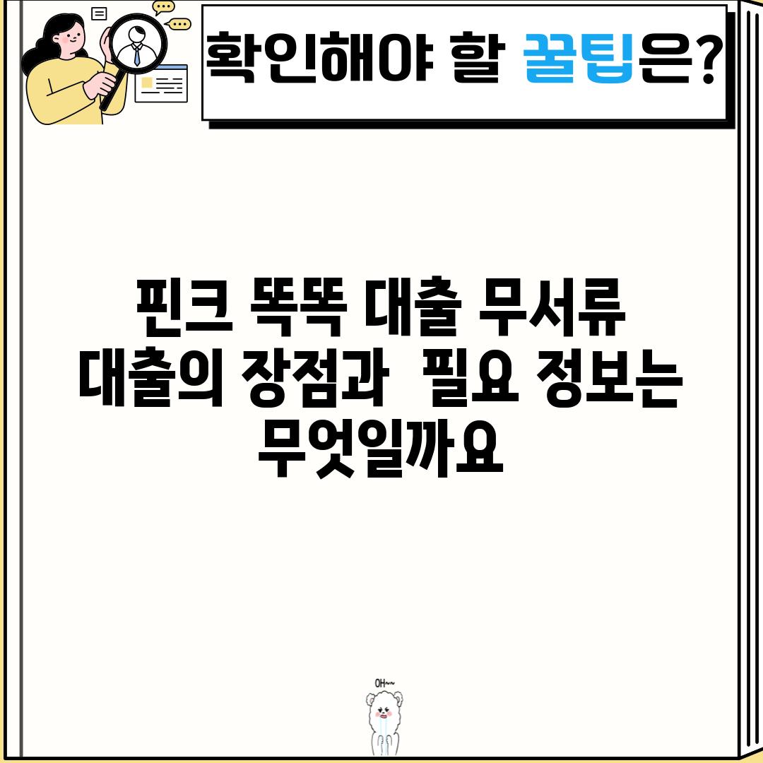 핀크 똑똑 대출: 무서류 대출의 장점과  필요 정보는 무엇일까요?