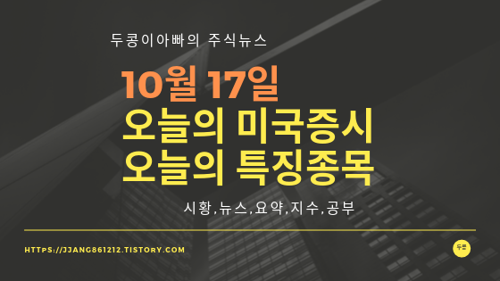  19년 10월 17일 미국주식,특징종목,섹터