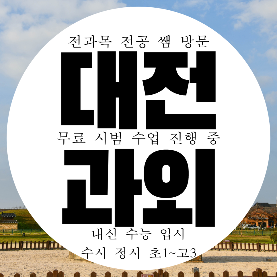  대전 영어과외 둔산동 수학과외 국어 고1 고2 예비 고등 중학생 중2 중3 선행학습