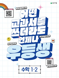 우등생-해법-초등-수학-1-2