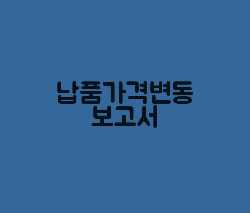 납품가격변동보고서