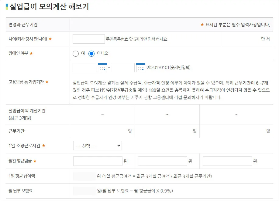 실업급여-모의계산-입력하기