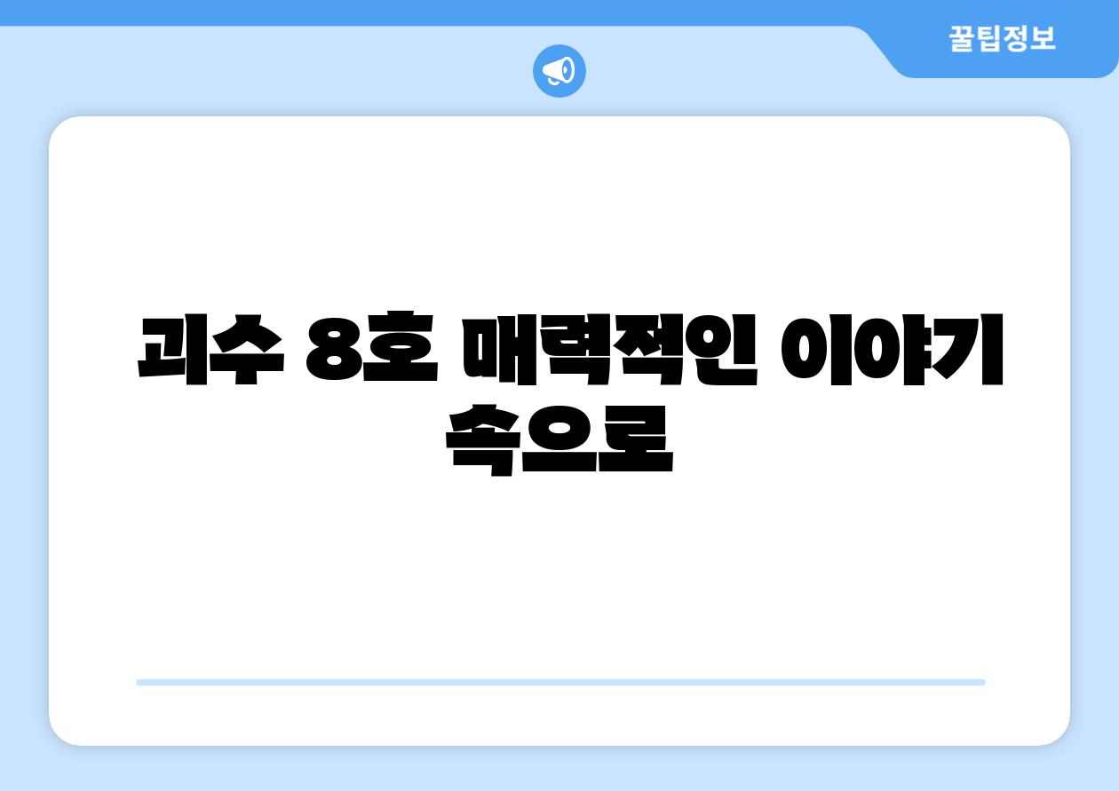 괴수 8호 매력적인 이야기 속으로