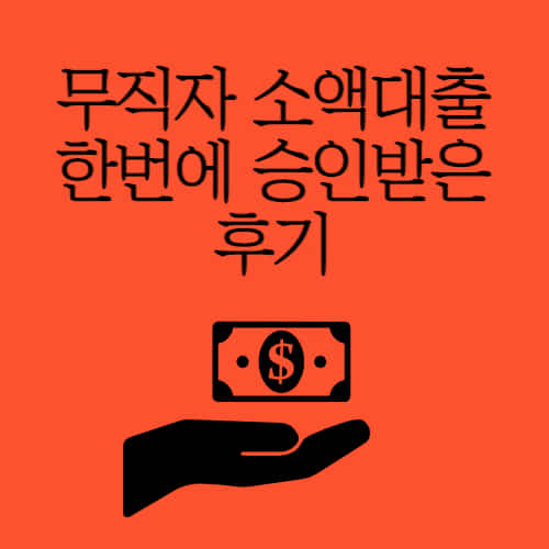 무직자-모바일-소액대출-후기