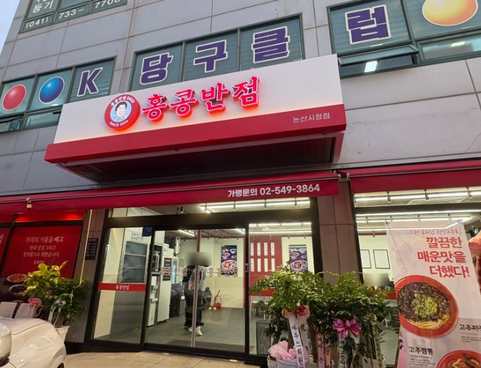 홍콩반점0410논산 이미지