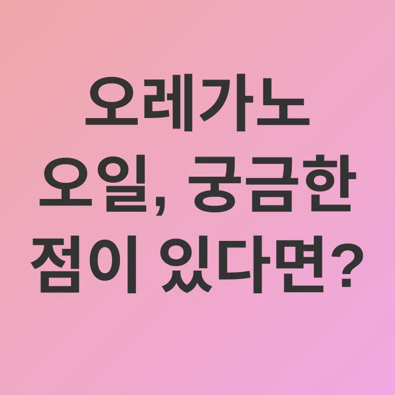 오레가노 오일 효능_4