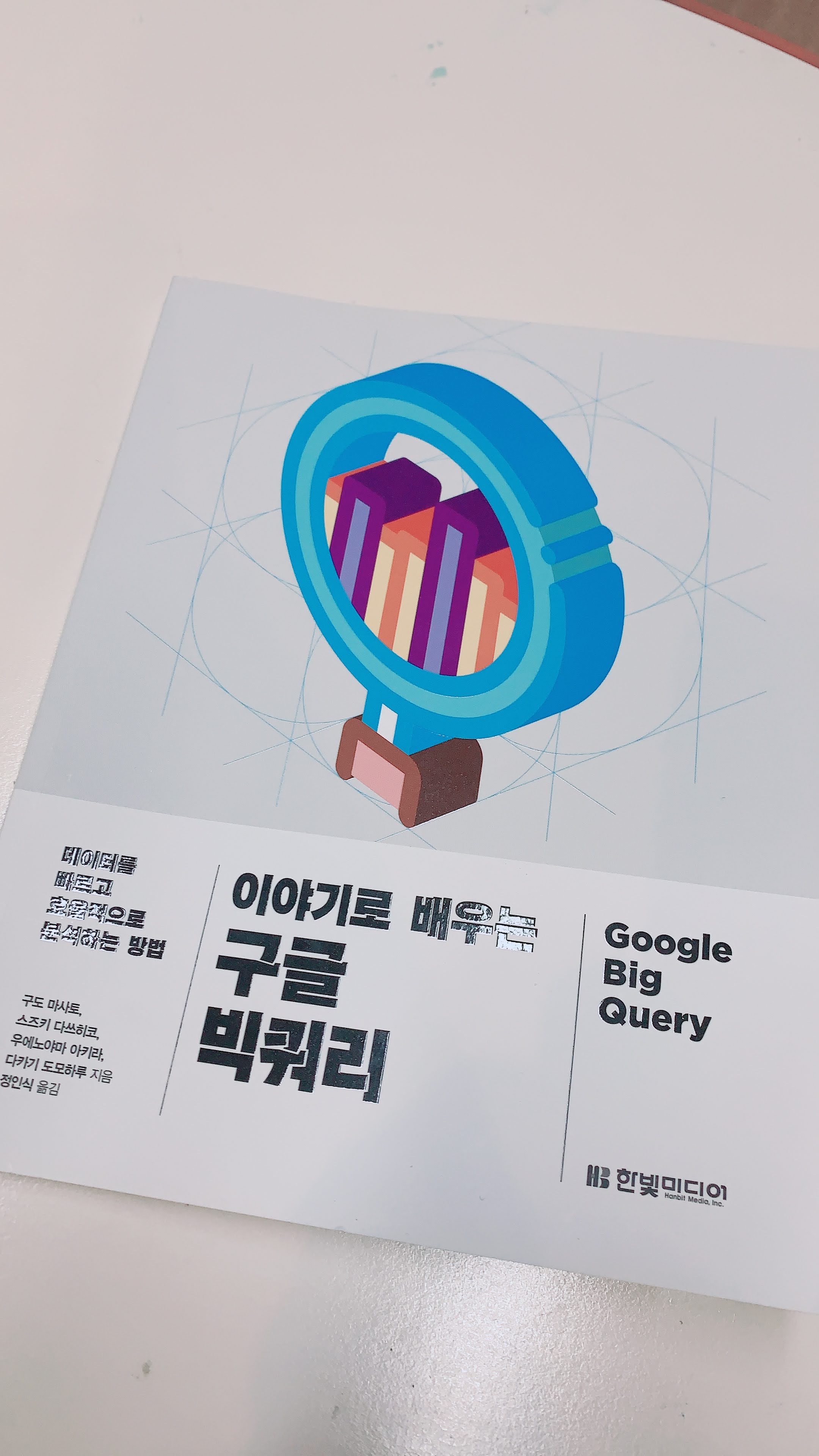  [책리뷰] 이야기로 배우는 구글 빅쿼리_한빛미디어