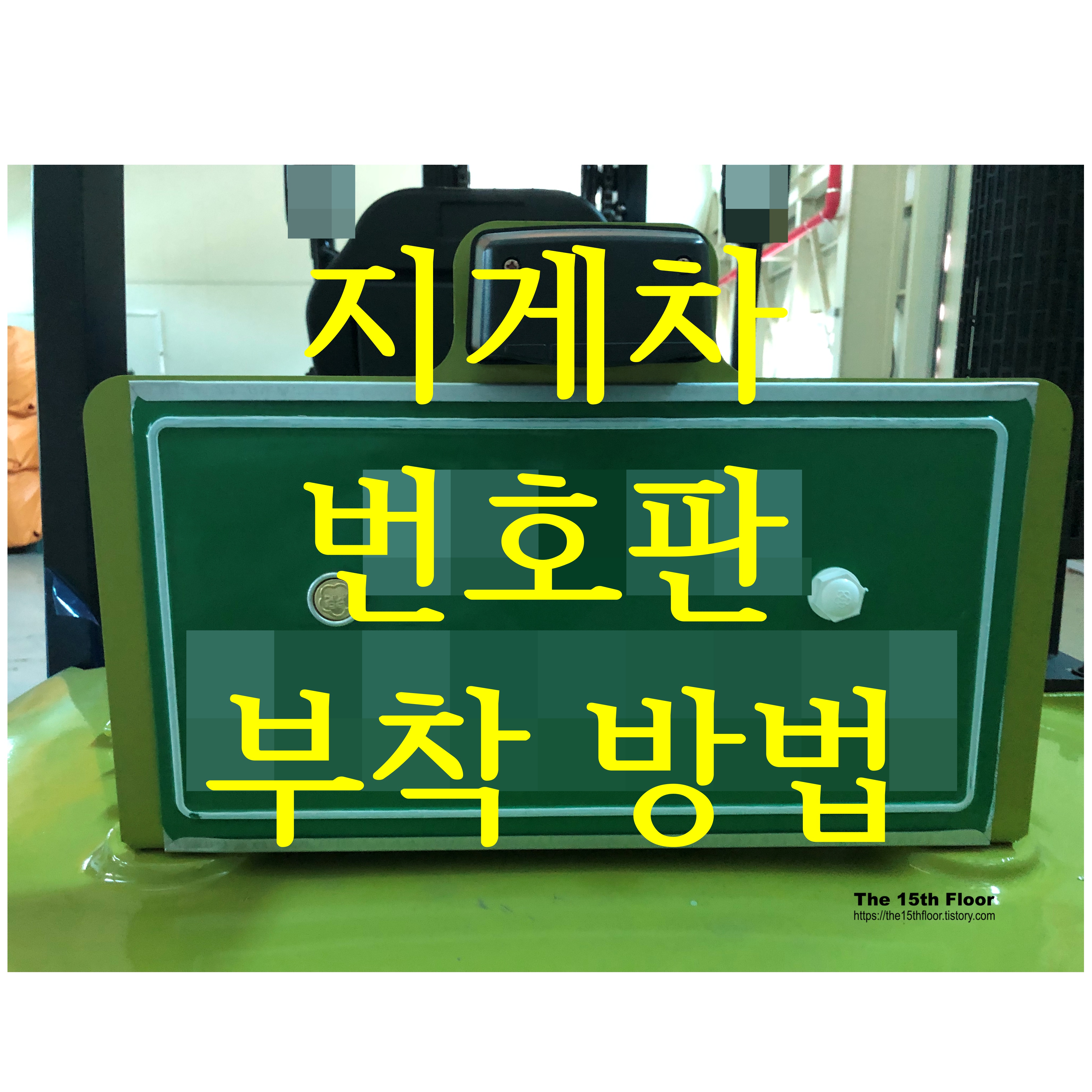  [지게차 운용] 지게차 번호판 교체 하는 방법 쉽게 따라하기