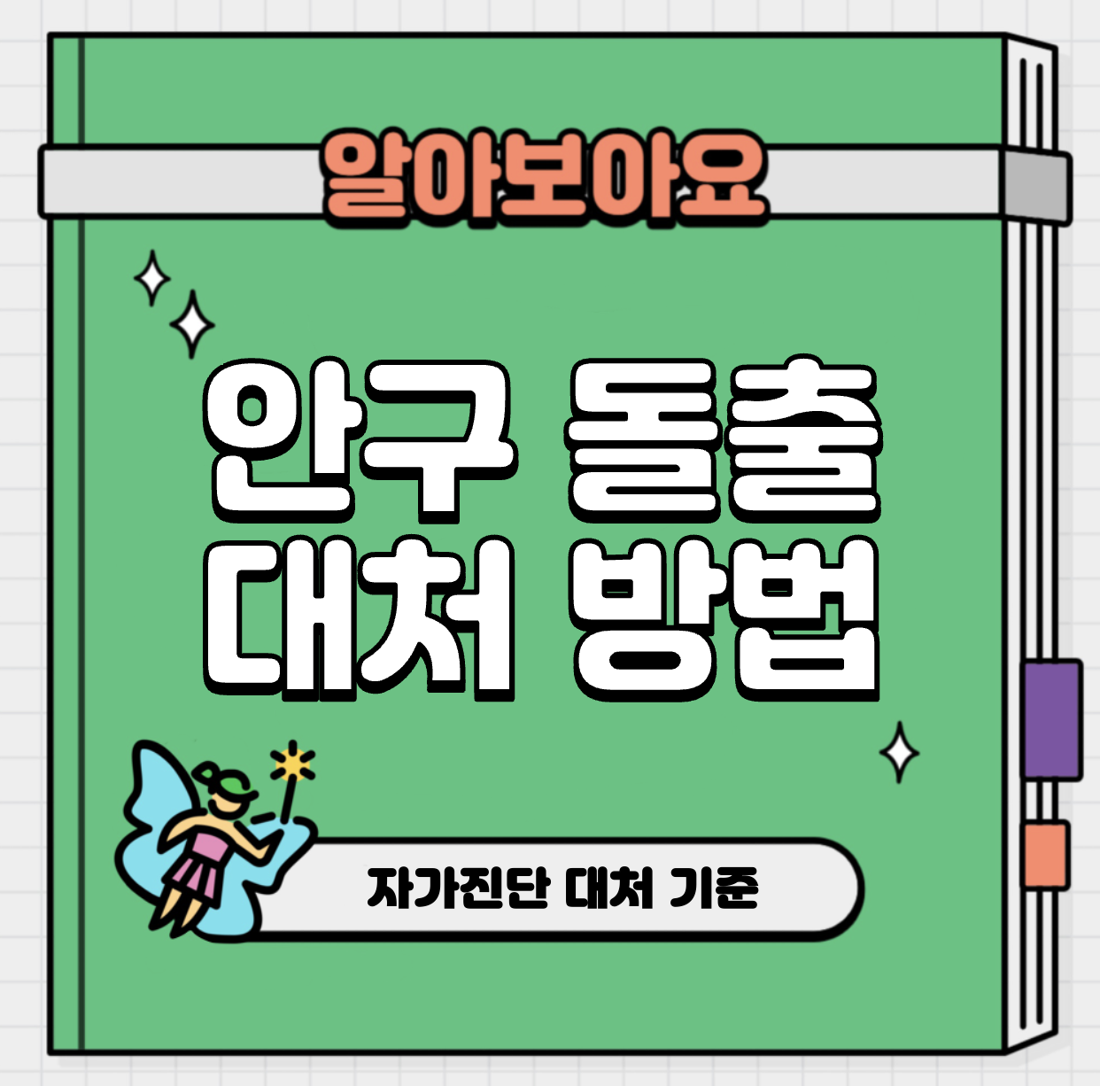 This is 안구 돌출 대처 방법 &#124; 자가진단 교정 기준