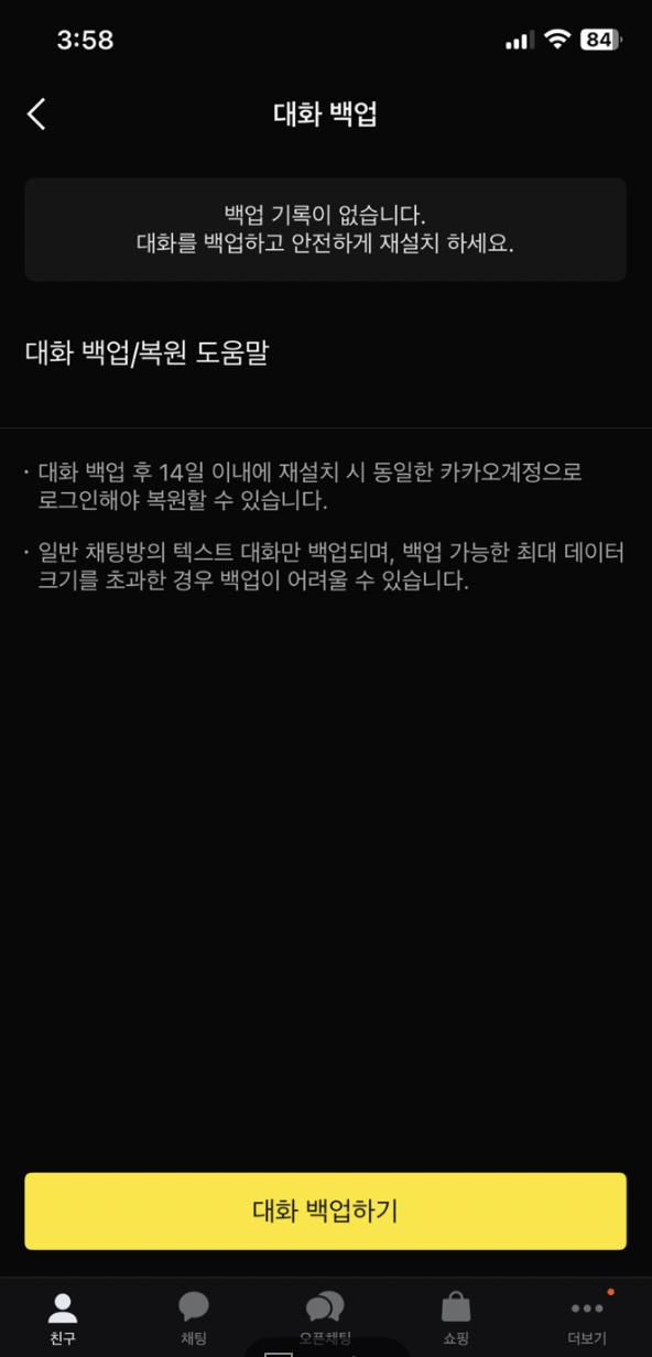 대화 백업하기