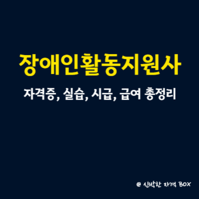 장애인활동지원사 자격증 실습 시급 급여 총정리