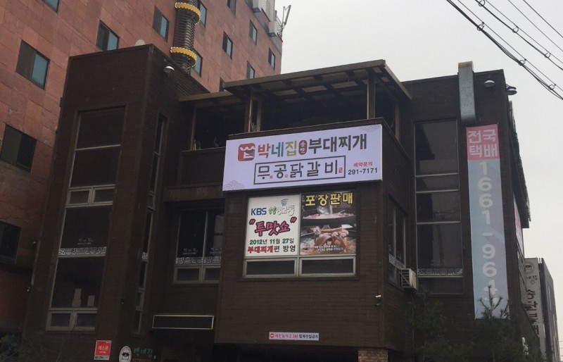 박네집송탄부대찌개&무공닭갈비 이미지