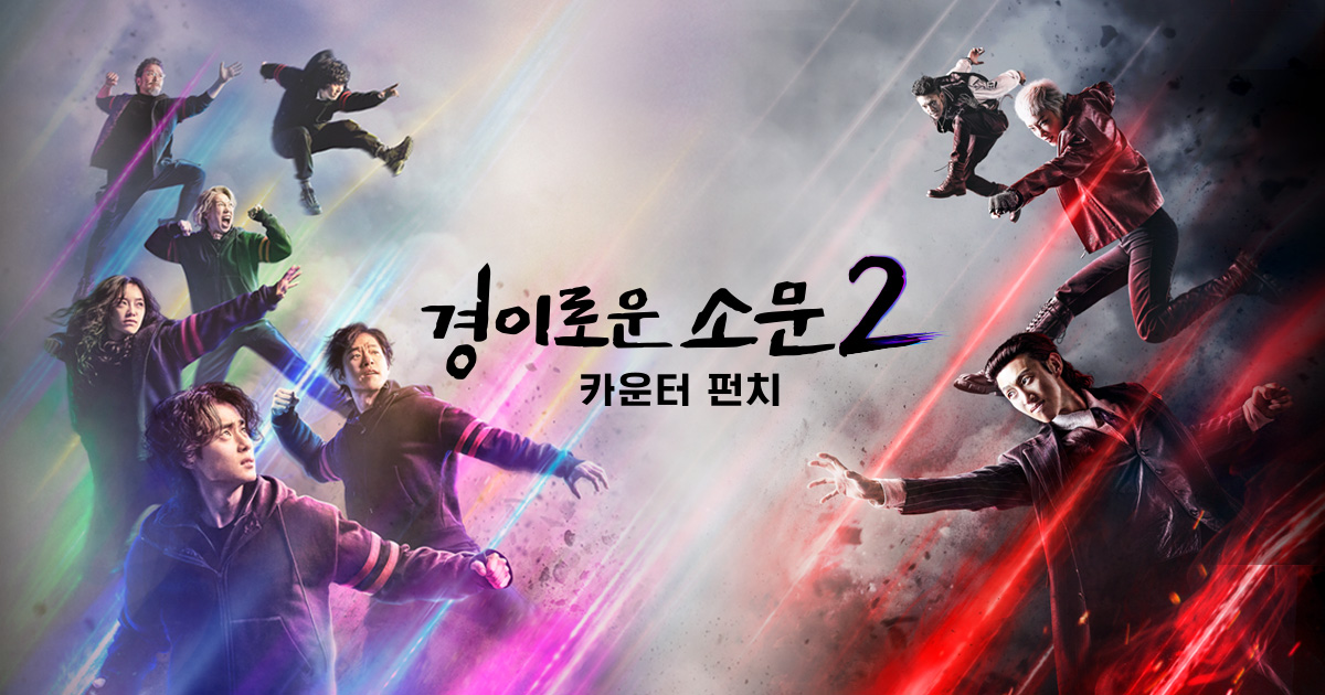 경이로운 소문2 카운터 펀치, 더 강한 악귀와 돌아왔다