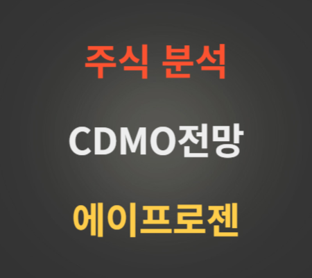 에이프로젠_주가_및_CDMO_관련주_분석