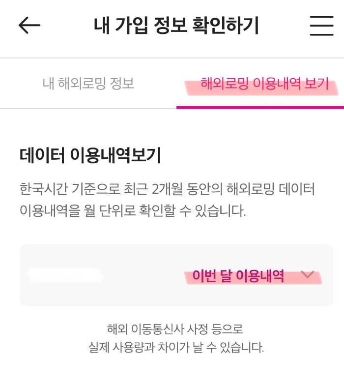 유플러스-해외로밍-데이터-잔량-확인하는-방법5