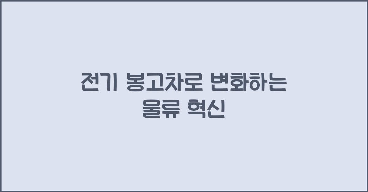 전기 봉고차
