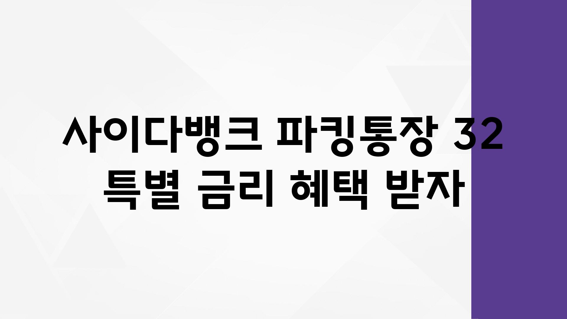 사이다뱅크 파킹통장 32 특별 금리 혜택 받자